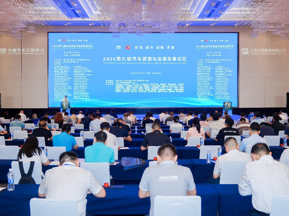 攜手共進，共促繁榮 | 2025中國汽車緊固件與連接發展論壇