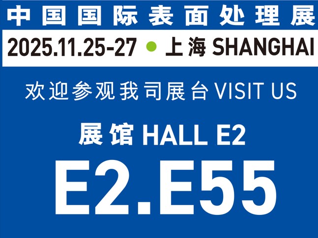 11月25-27日誠邀蒞臨｜與世晟集團相約【中國國際表面處理展】，共探行業新光！